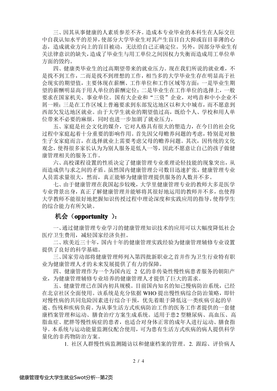 健康管理专业大学生就业Swot分析_第2页