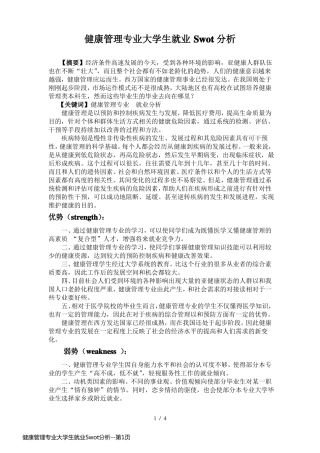 健康管理专业大学生就业Swot分析