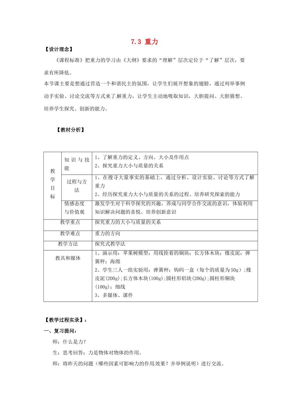 广东省深圳市南山区同乐学校八年级物理下册 7.3 重力教案（新版）新人教版_第1页