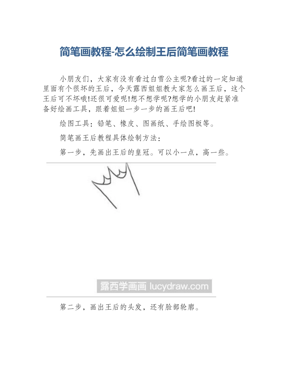 简笔画教程-怎么绘制王后简笔画教程_第1页