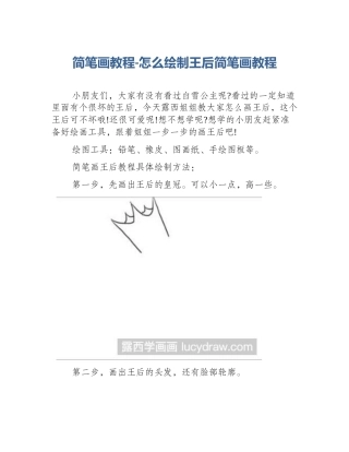 简笔画教程-怎么绘制王后简笔画教程