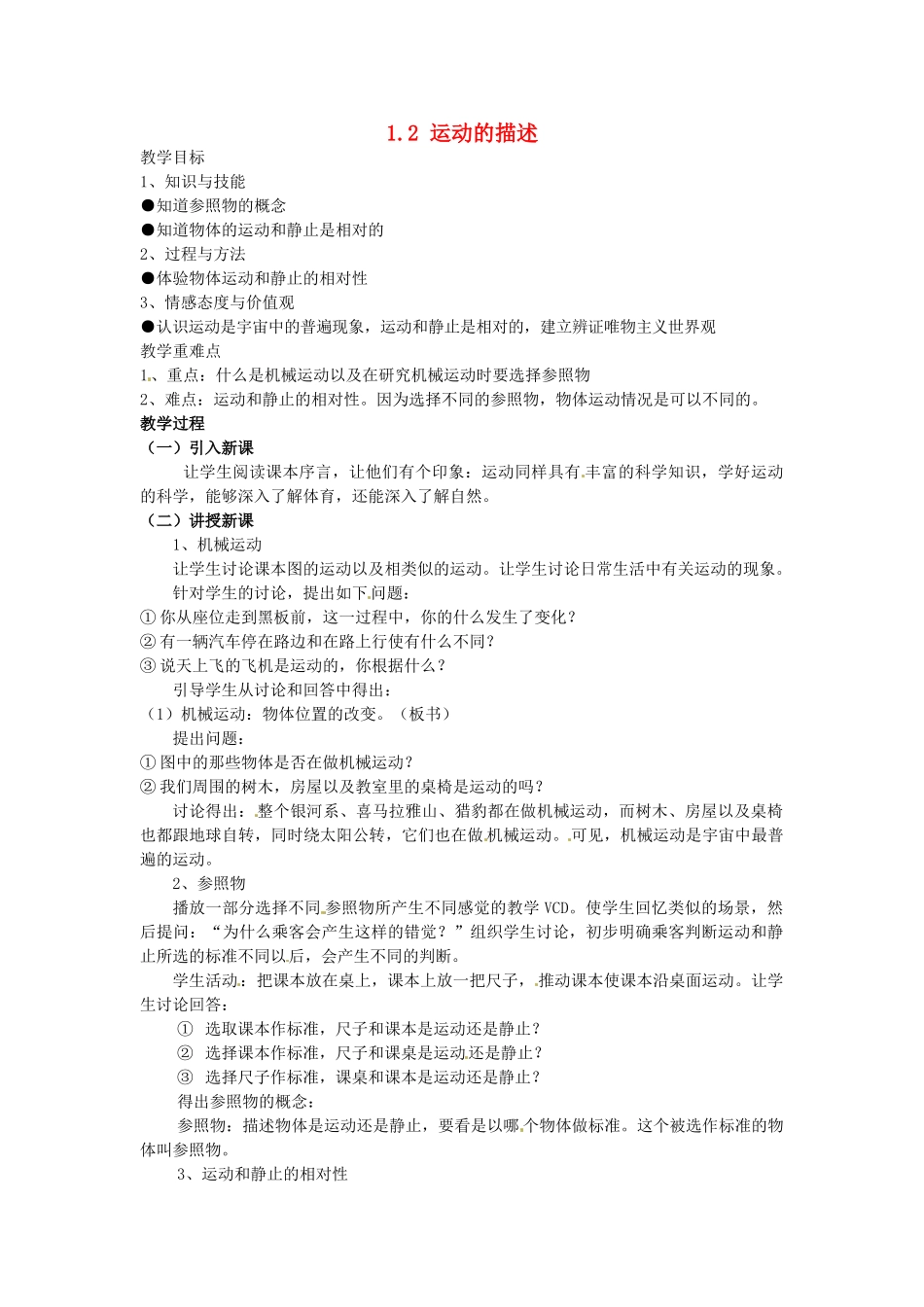 广东省深圳市南山区同乐学校八年级物理上册 1.2 运动的描述教案2 （新版）新人教版_第1页