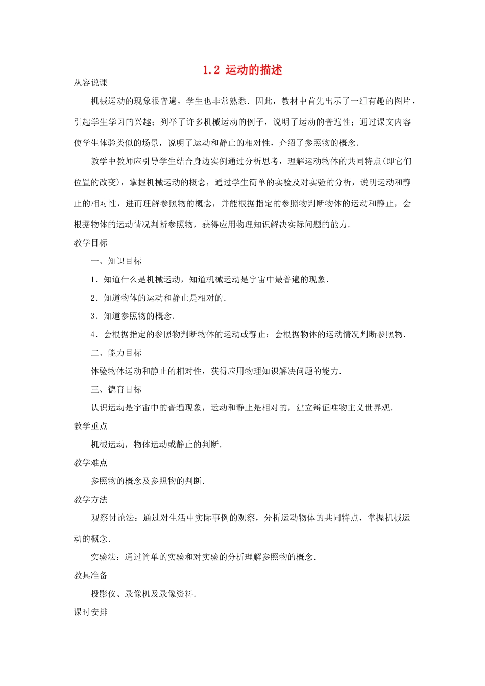 广东省深圳市南山区同乐学校八年级物理上册 1.2 运动的描述教案1 （新版）新人教版_第1页