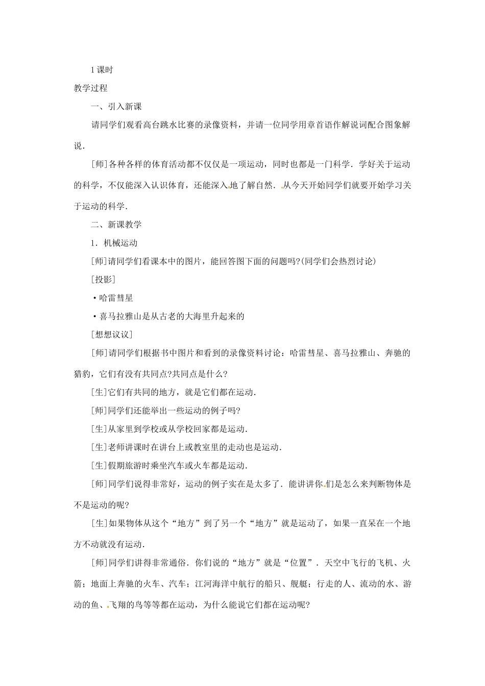 广东省深圳市南山区同乐学校八年级物理上册 1.2 运动的描述教案1 （新版）新人教版_第2页