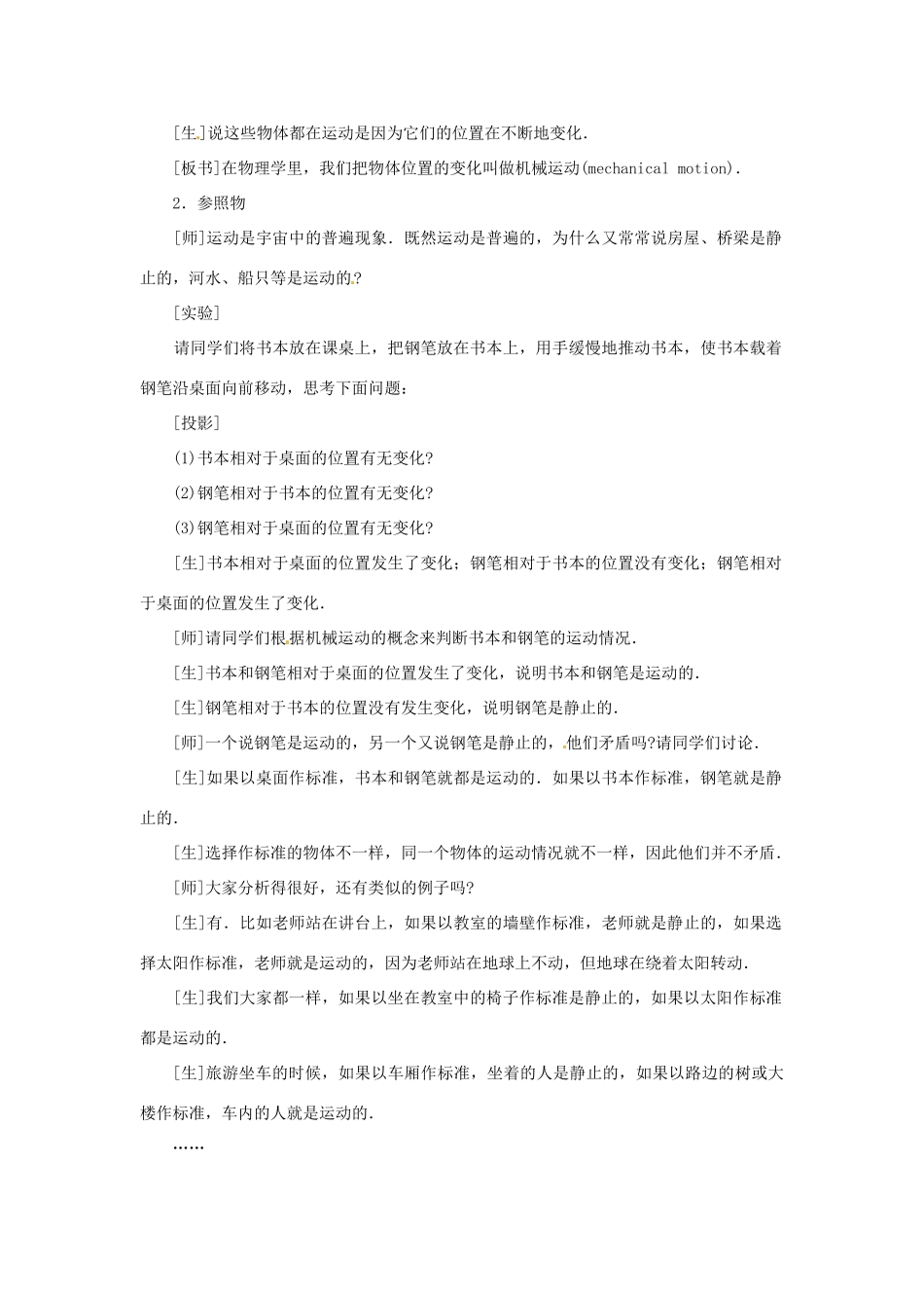 广东省深圳市南山区同乐学校八年级物理上册 1.2 运动的描述教案1 （新版）新人教版_第3页