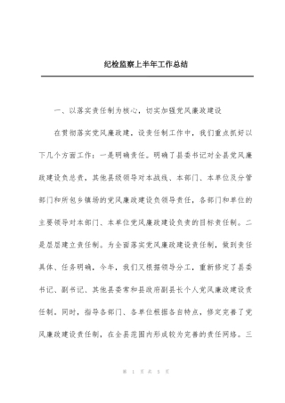 纪检监察上半年工作总结