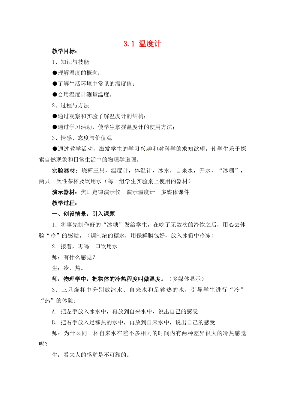 广东省深圳市南山区同乐学校八年级物理上册 3.1 温度计教学案例 （新版）新人教版_第1页