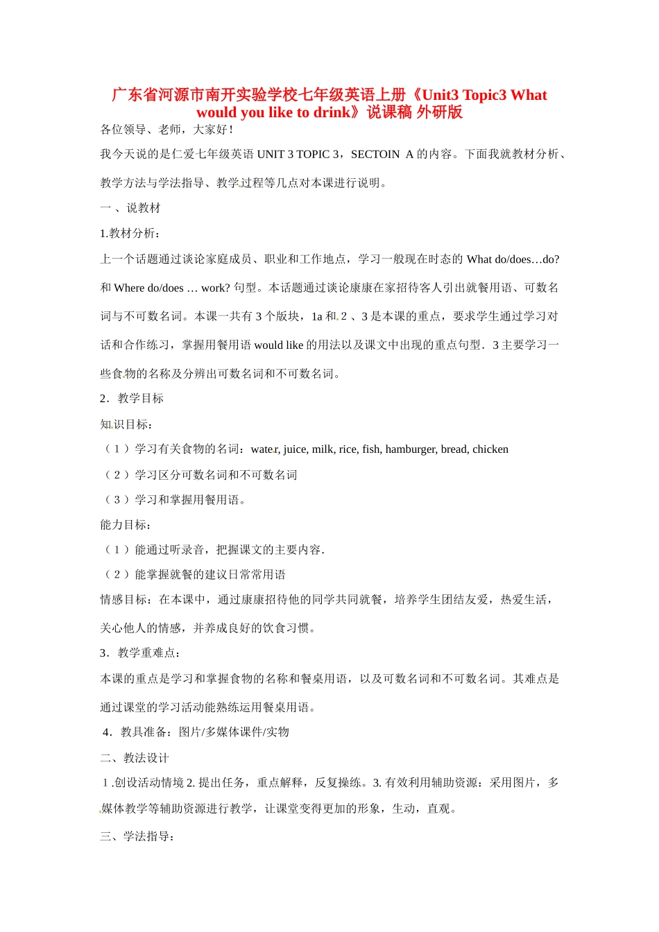 广东省河源市南开实验学校七年级英语上册《Unit3 Topic3 What would you like to drink》说课稿 外研版_第1页