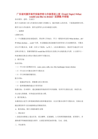 广东省河源市南开实验学校七年级英语上册《Unit3 Topic3 What would you like to drink》说课稿 外研版