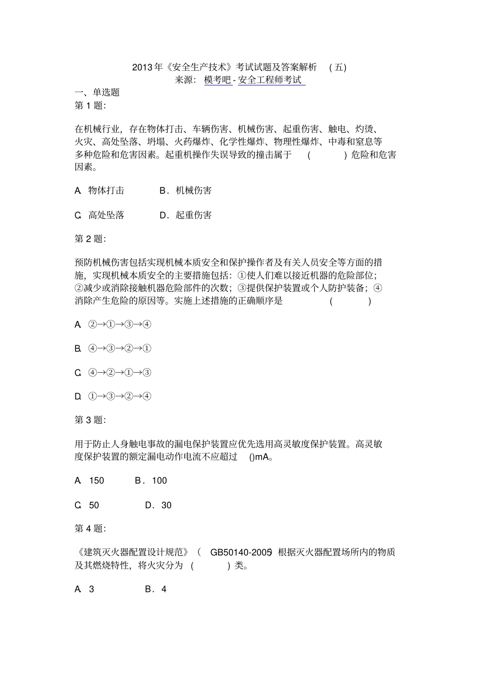 2013年安全生产技术考试试题及答案五解读_第1页