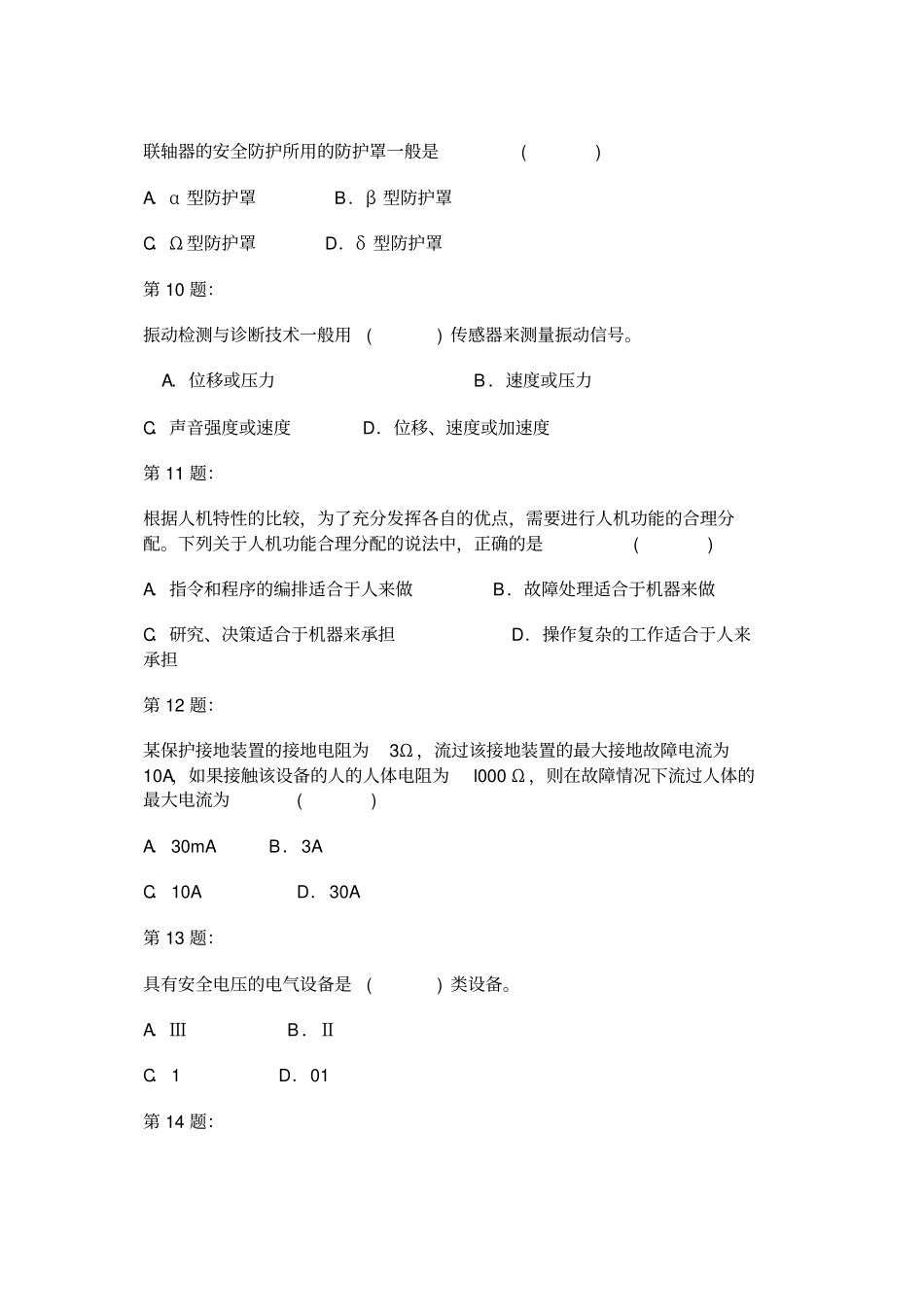 2013年安全生产技术考试试题及答案五解读_第3页