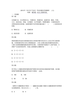 2013年安全生产技术考试试题及答案五解读