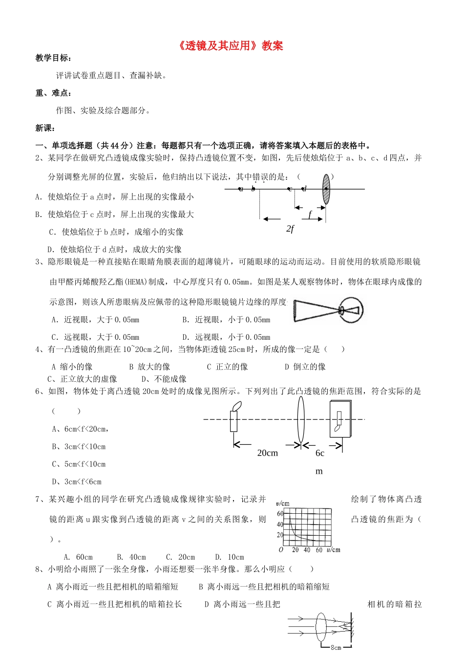广东省汕头市龙湖实验中学八年级物理上册《透镜及其应用》教案 新人教版_第1页