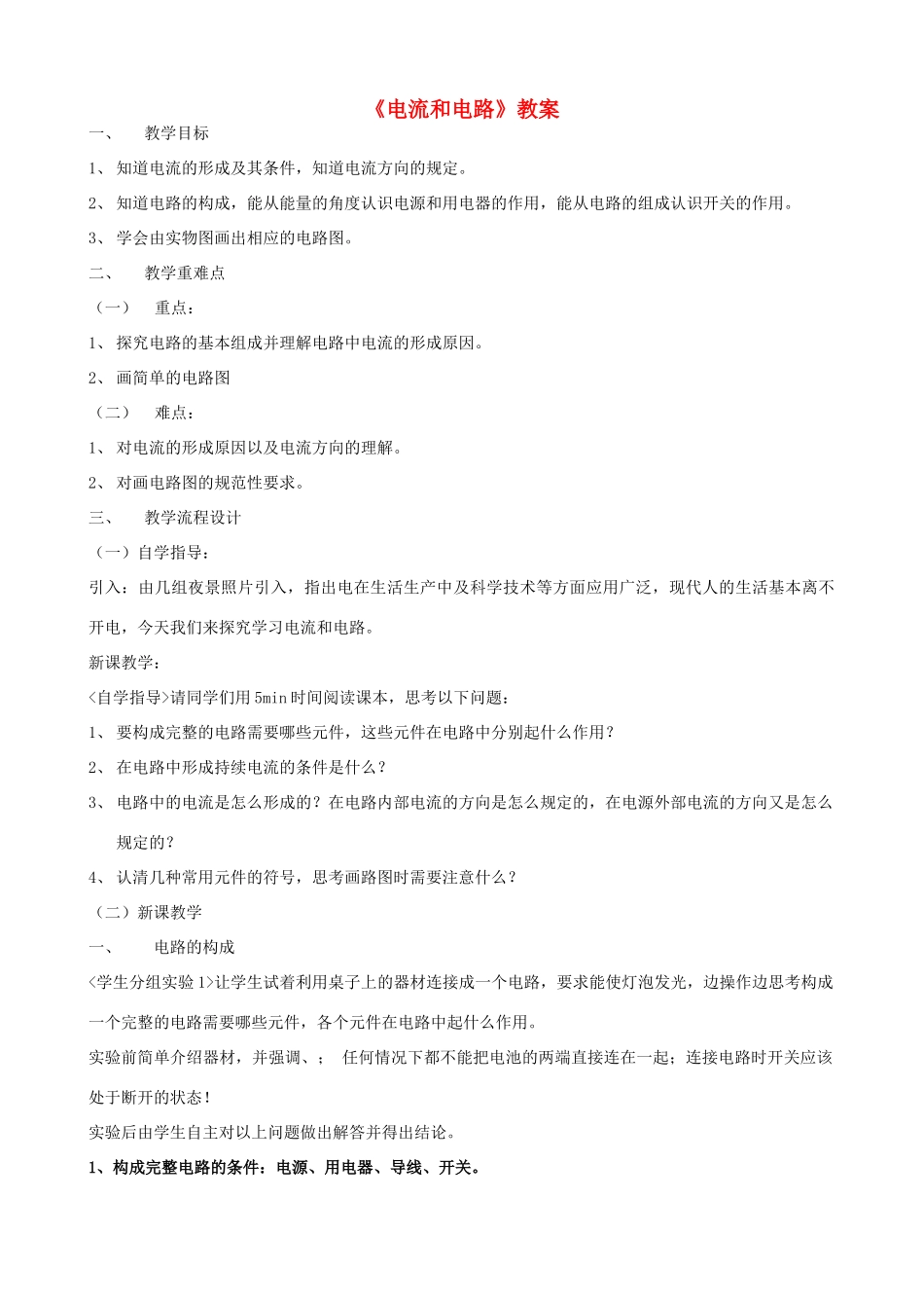 广东省汕头市龙湖实验中学八年级物理上册《电流和电路》教案 新人教版_第1页