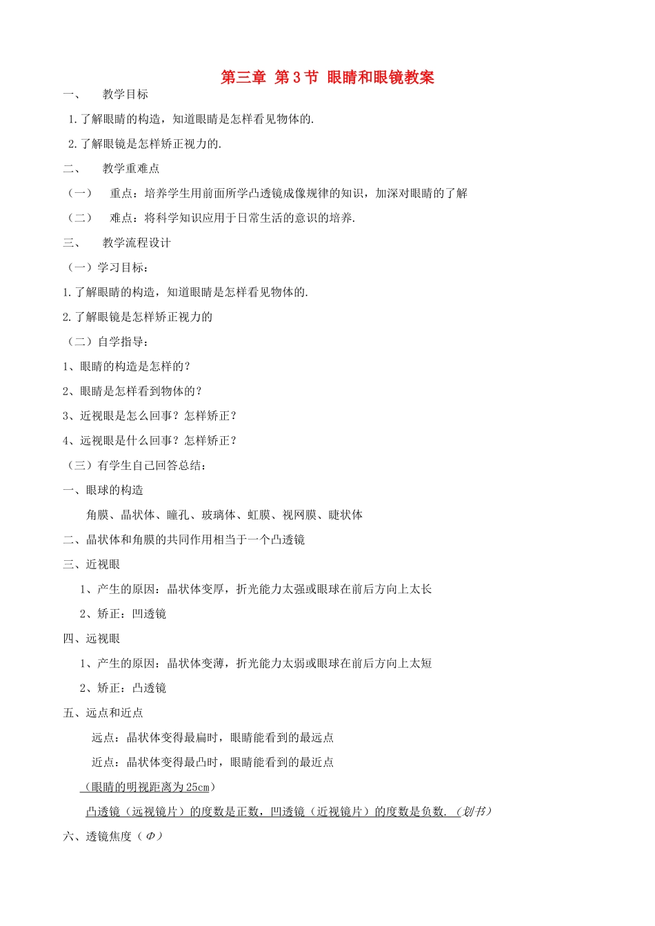 广东省汕头市龙湖实验中学八年级物理上册 第三章 第3节 眼睛和眼镜教案 新人教版_第1页