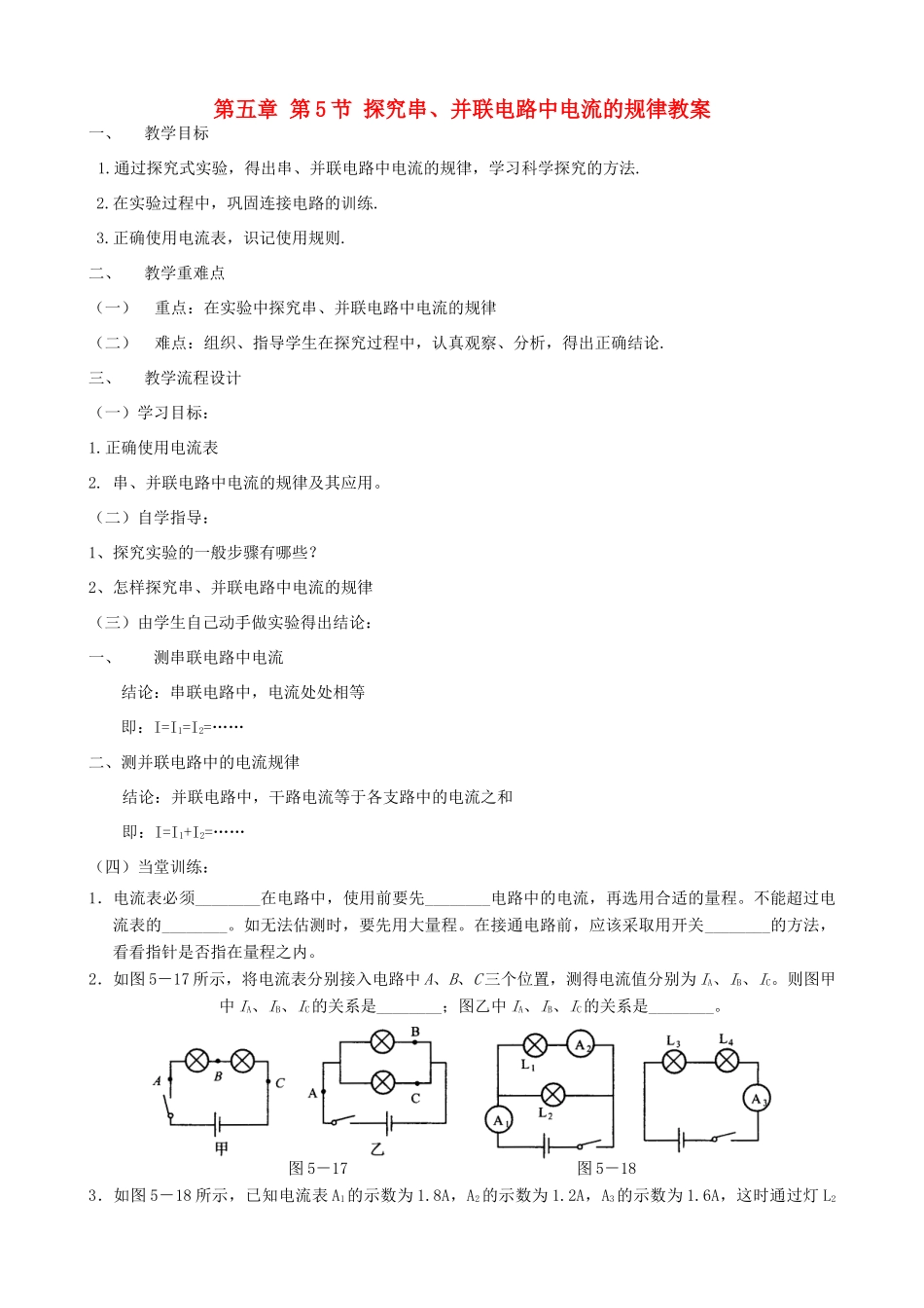 广东省汕头市龙湖实验中学八年级物理上册 第五章 第5节 探究串、并联电路中电流的规律教案 新人教版_第1页
