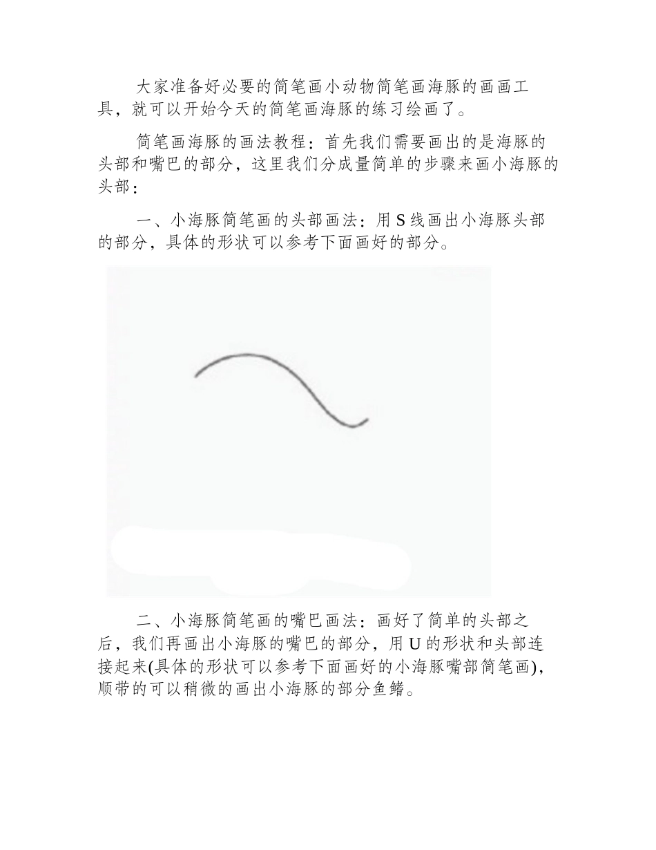 简笔画动物：简笔画海豚的画法教程简笔画教程1_第2页