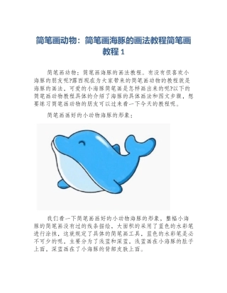 简笔画动物：简笔画海豚的画法教程简笔画教程1