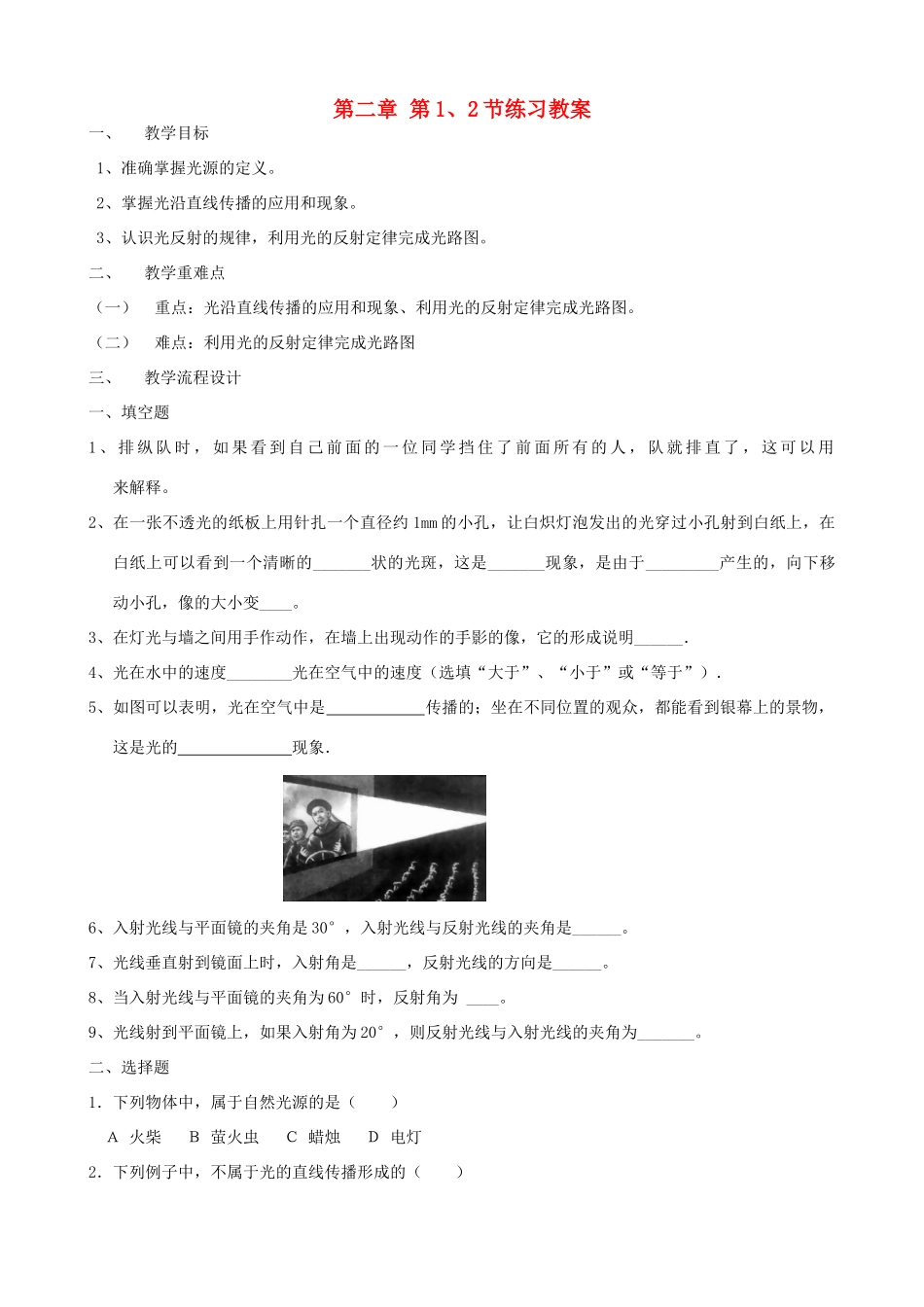 广东省汕头市龙湖实验中学八年级物理上册 第二章 第1、2节练习教案 新人教版_第1页