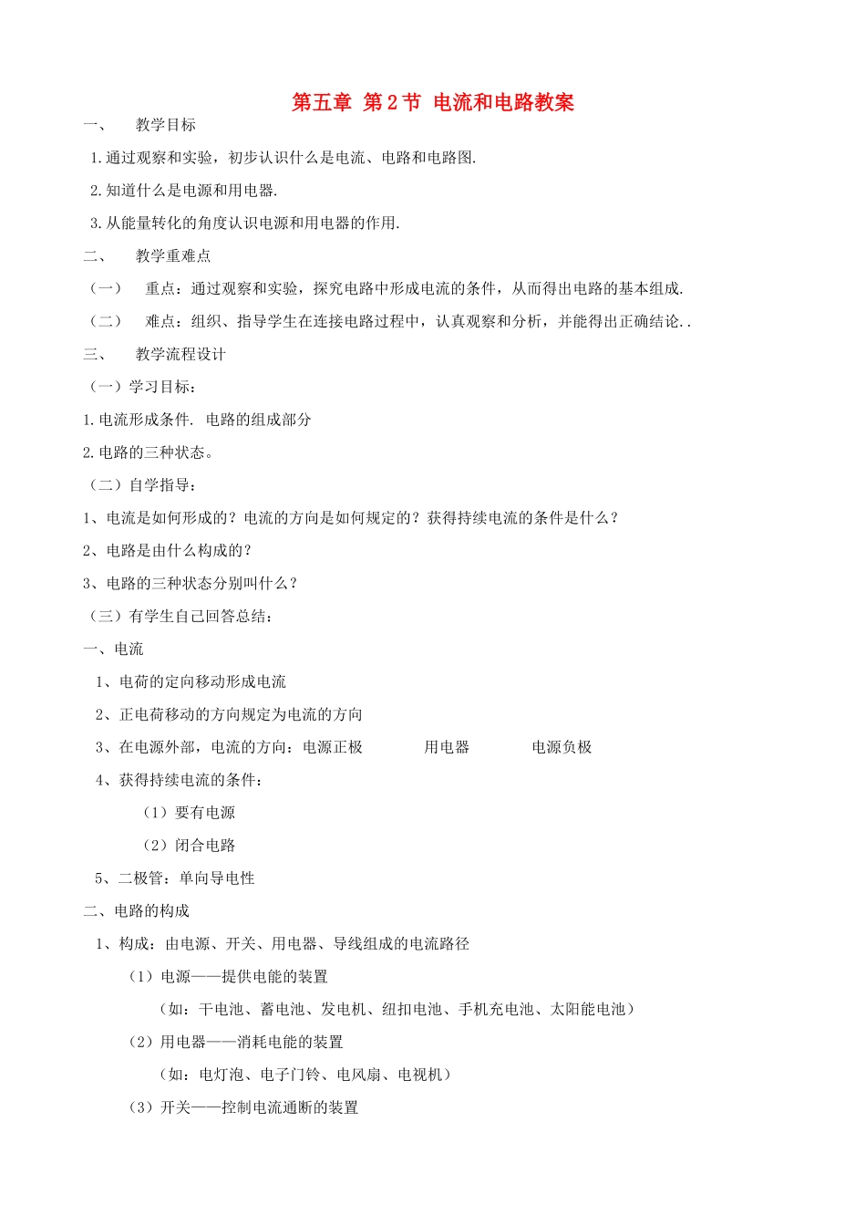 广东省汕头市龙湖实验中学八年级物理上册 第五章 第2节 电流和电路教案 新人教版_第1页