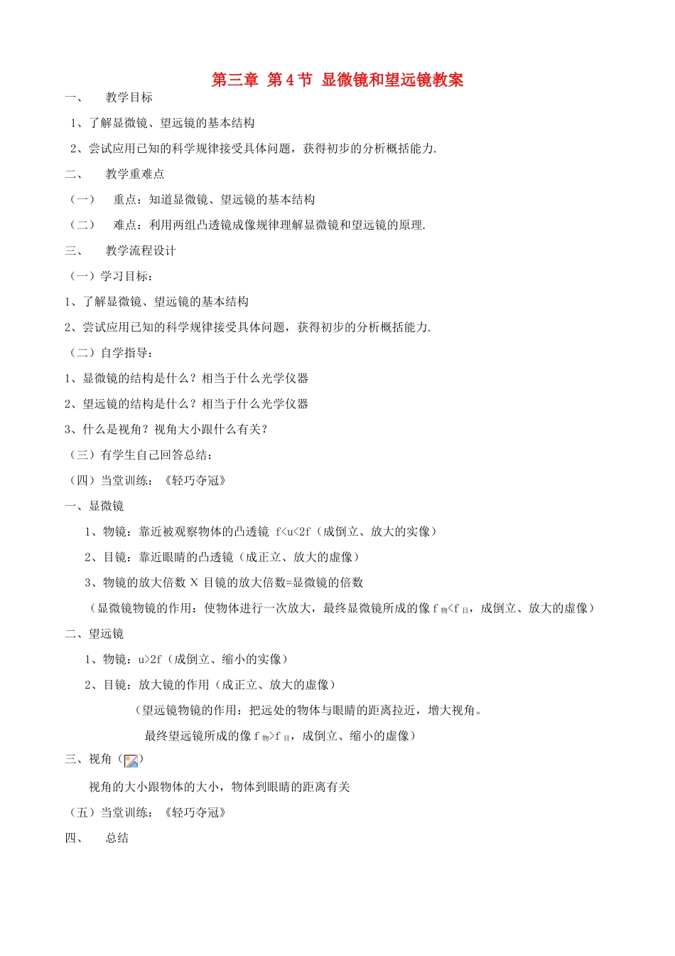 广东省汕头市龙湖实验中学八年级物理上册 第三章 第4节 显微镜和望远镜教案 新人教版_第1页