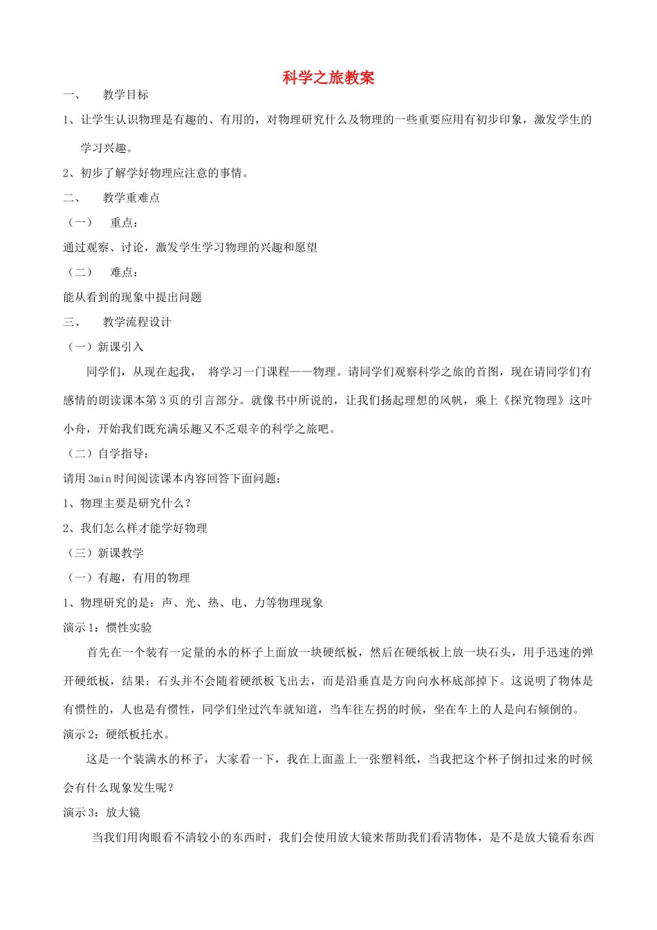广东省汕头市龙湖实验中学八年级物理上册 科学之旅教案 新人教版_第1页
