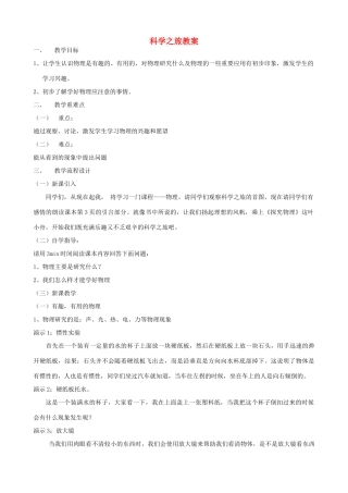 广东省汕头市龙湖实验中学八年级物理上册 科学之旅教案 新人教版