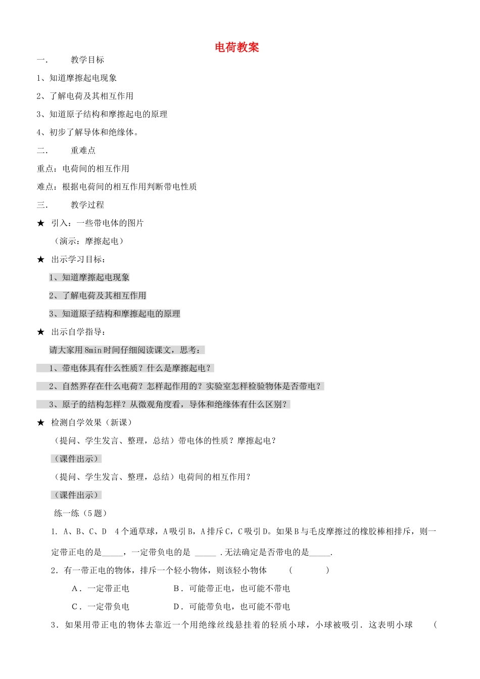 广东省汕头市龙湖实验中学八年级物理上册 电荷教案 新人教版_第1页