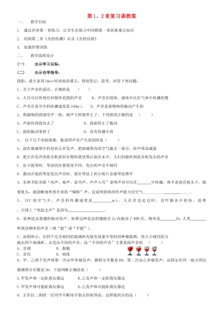 广东省汕头市龙湖实验中学八年级物理上册 第1、2章复习课教案 新人教版