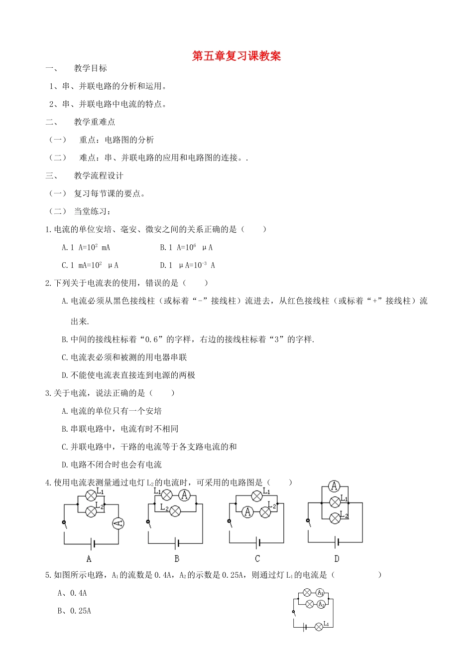 广东省汕头市龙湖实验中学八年级物理上册 第五章复习课教案 新人教版_第1页