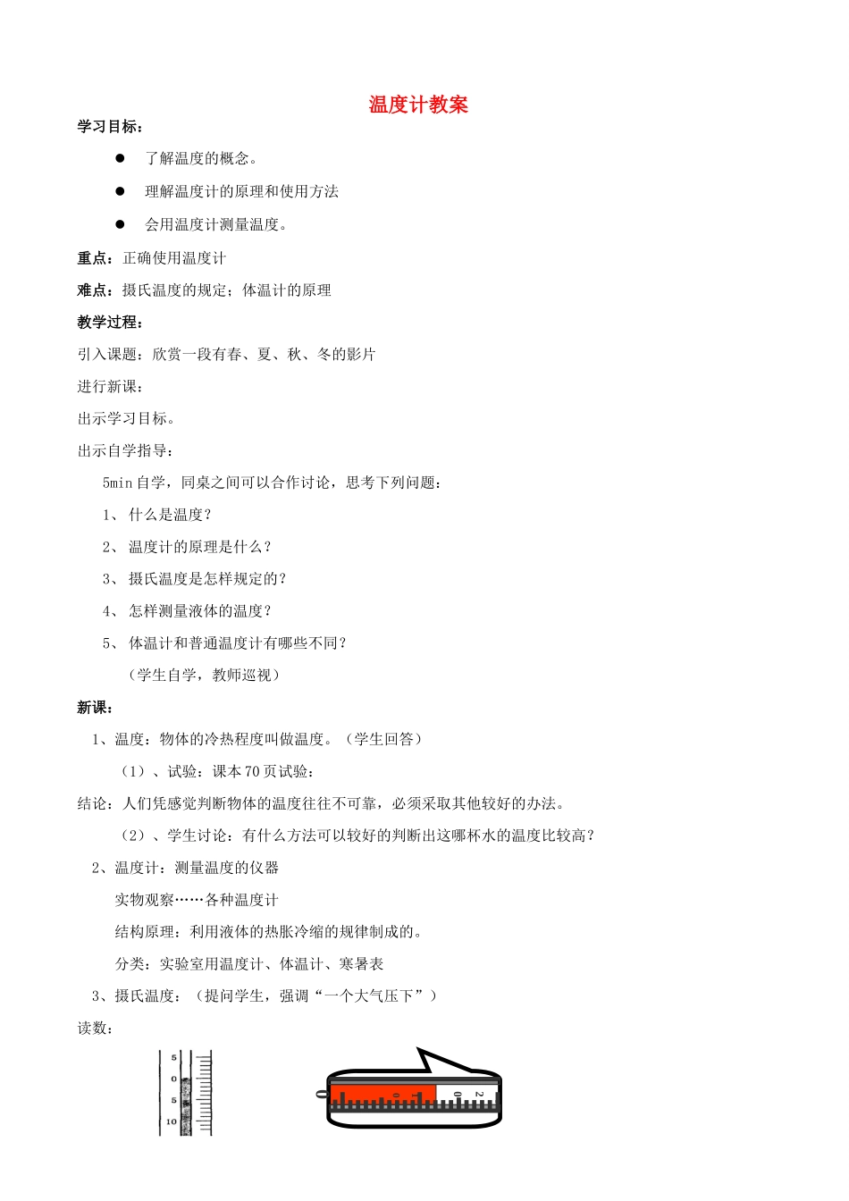 广东省汕头市龙湖实验中学八年级物理上册 温度计教案 新人教版_第1页