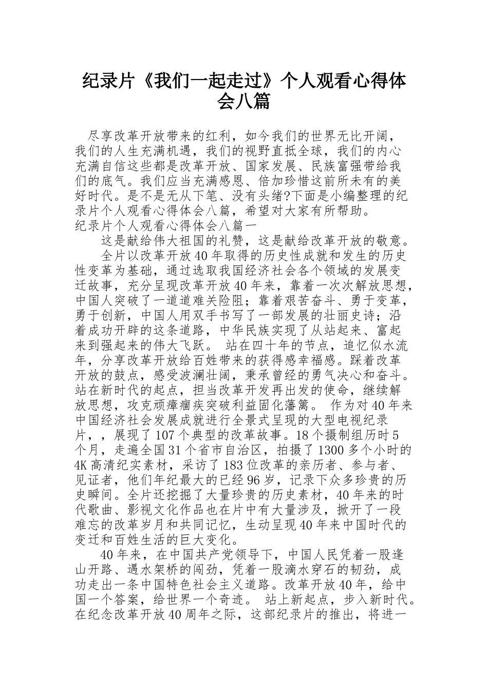纪录片《我们一起走过》个人观看心得体会八篇_第1页