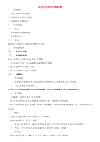 广东省汕头市龙湖实验中学八年级物理上册 我们怎样听到声音教案 新人教版