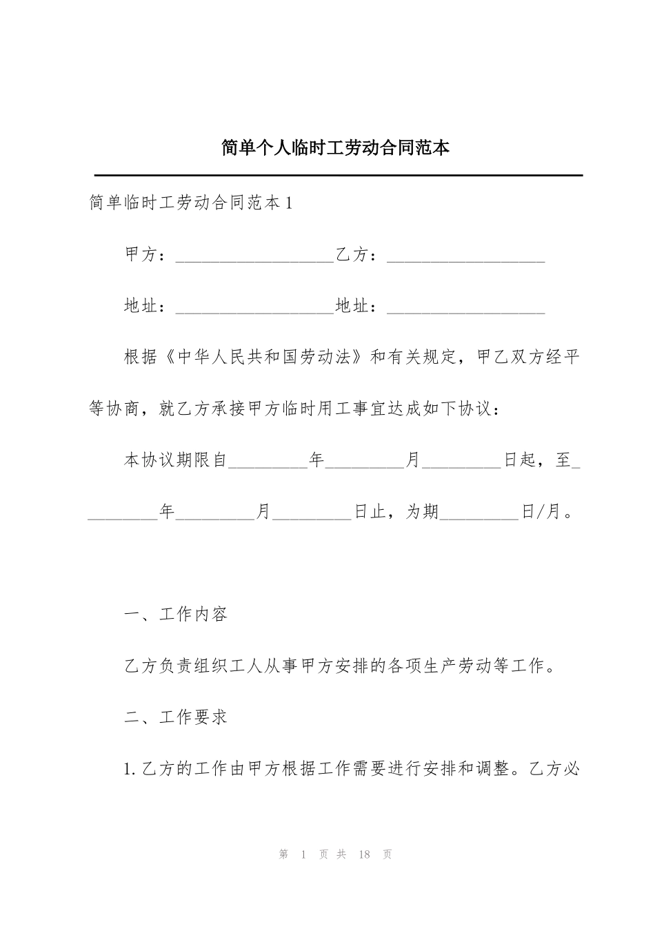 简单个人临时工劳动合同范本_第1页