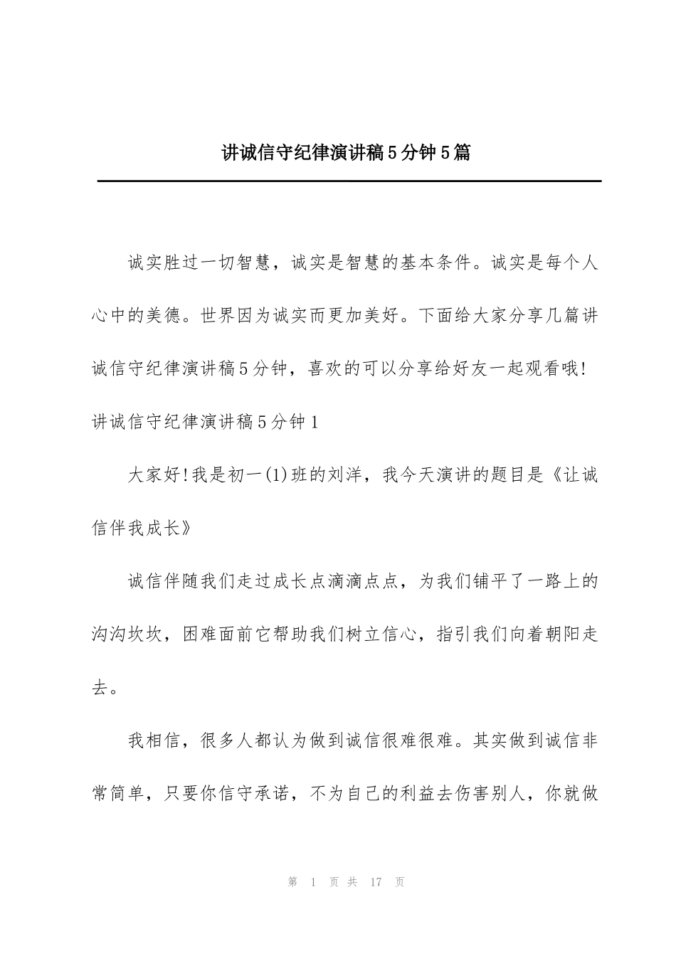 讲诚信守纪律演讲稿5分钟5篇_第1页