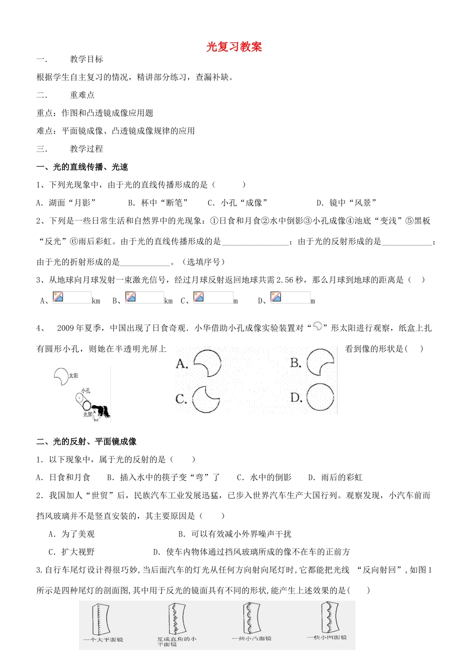 广东省汕头市龙湖实验中学八年级物理上册 光复习教案 新人教版_第1页