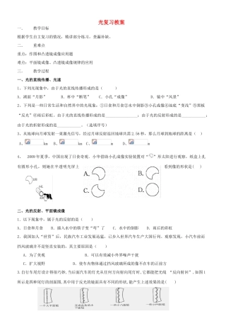 广东省汕头市龙湖实验中学八年级物理上册 光复习教案 新人教版