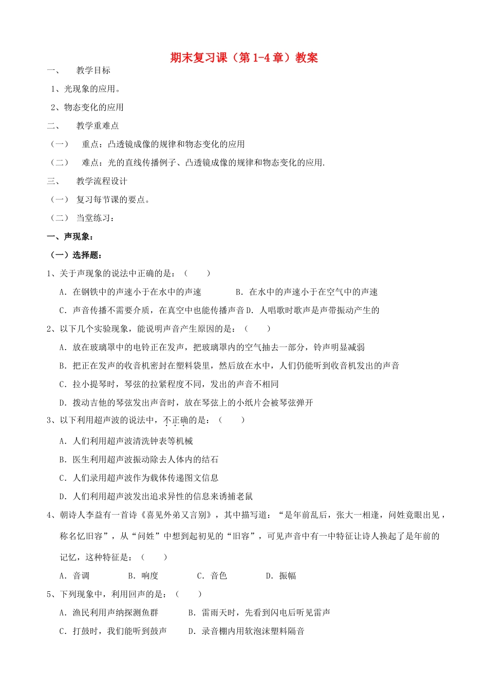广东省汕头市龙湖实验中学八年级物理上册 期末复习课（第1-4章）教案 新人教版_第1页