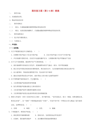 广东省汕头市龙湖实验中学八年级物理上册 期末复习课（第1-4章）教案 新人教版