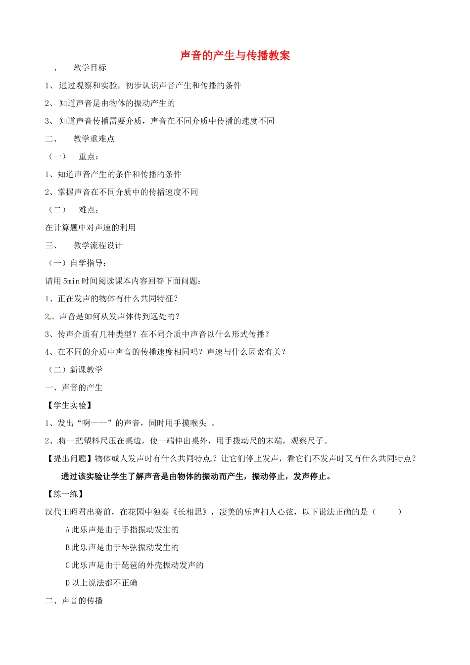 广东省汕头市龙湖实验中学八年级物理上册 声音的产生与传播教案 新人教版_第1页