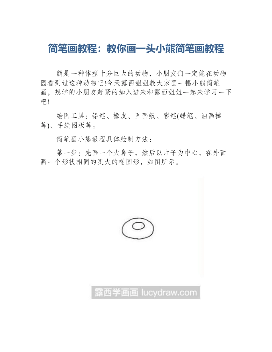 简笔画教程：教你画一头小熊简笔画教程_第1页