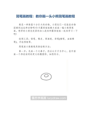 简笔画教程：教你画一头小熊简笔画教程