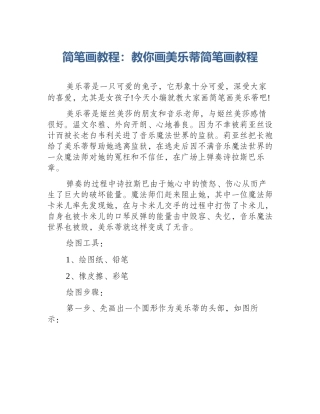 简笔画教程：教你画美乐蒂简笔画教程