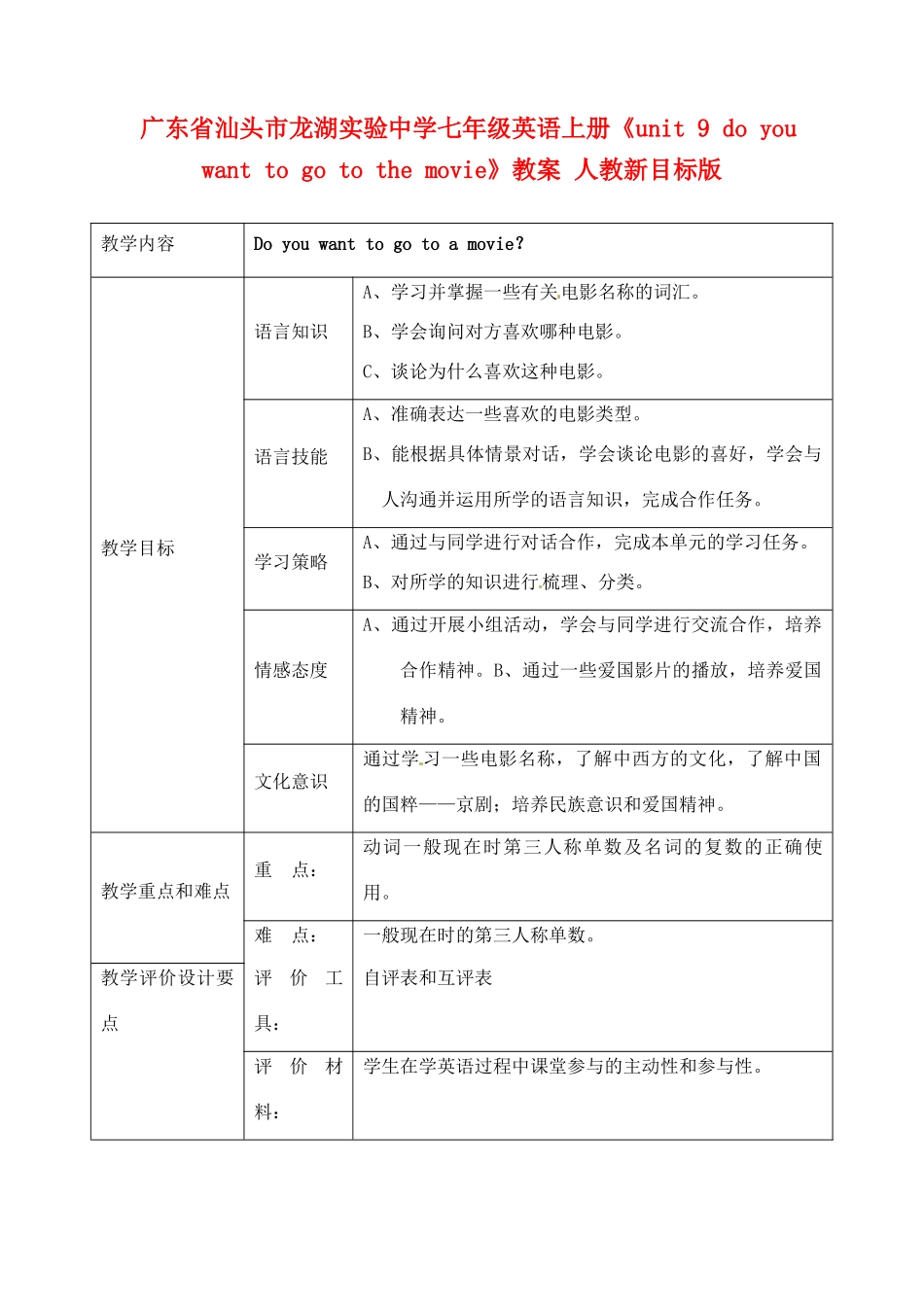 广东省汕头市龙湖实验中学七年级英语上册《unit 9 do you want to go to the movie》教案 人教新目标版_第1页