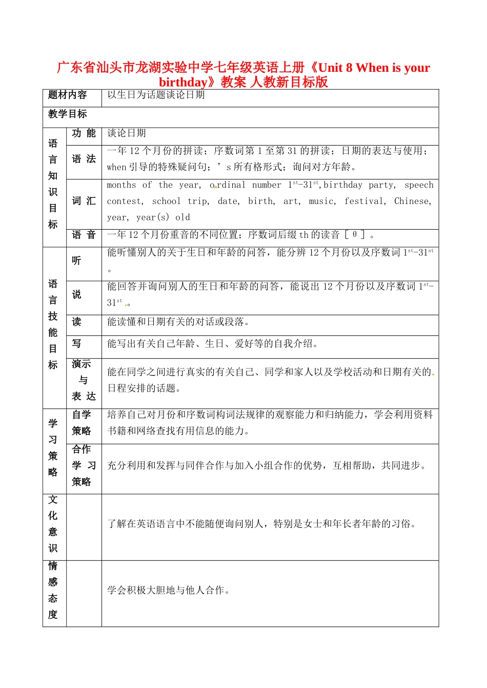 广东省汕头市龙湖实验中学七年级英语上册《Unit 8 When is your birthday》教案 人教新目标版_第1页