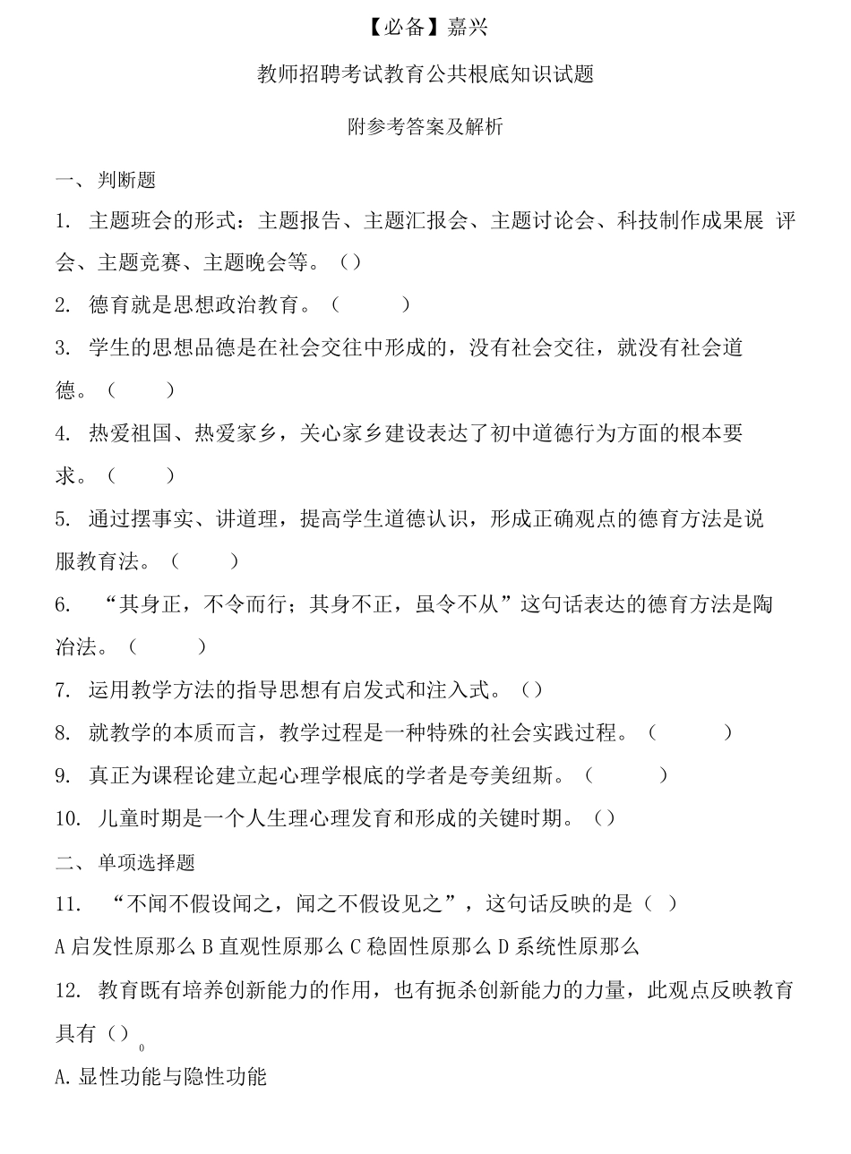 嘉兴历年教师招聘考试教育公共基础知识真题及答案_第1页
