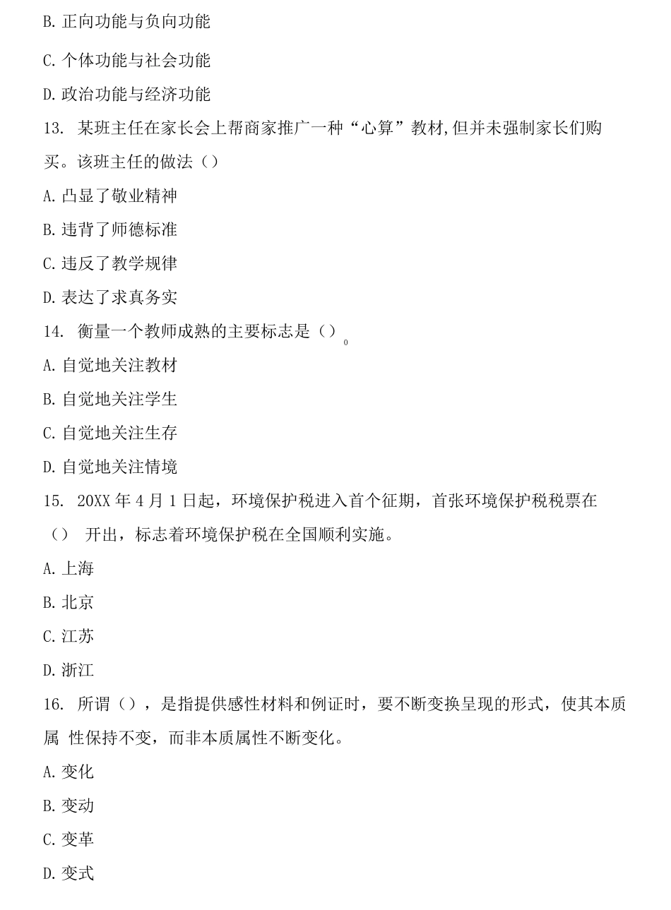 嘉兴历年教师招聘考试教育公共基础知识真题及答案_第2页
