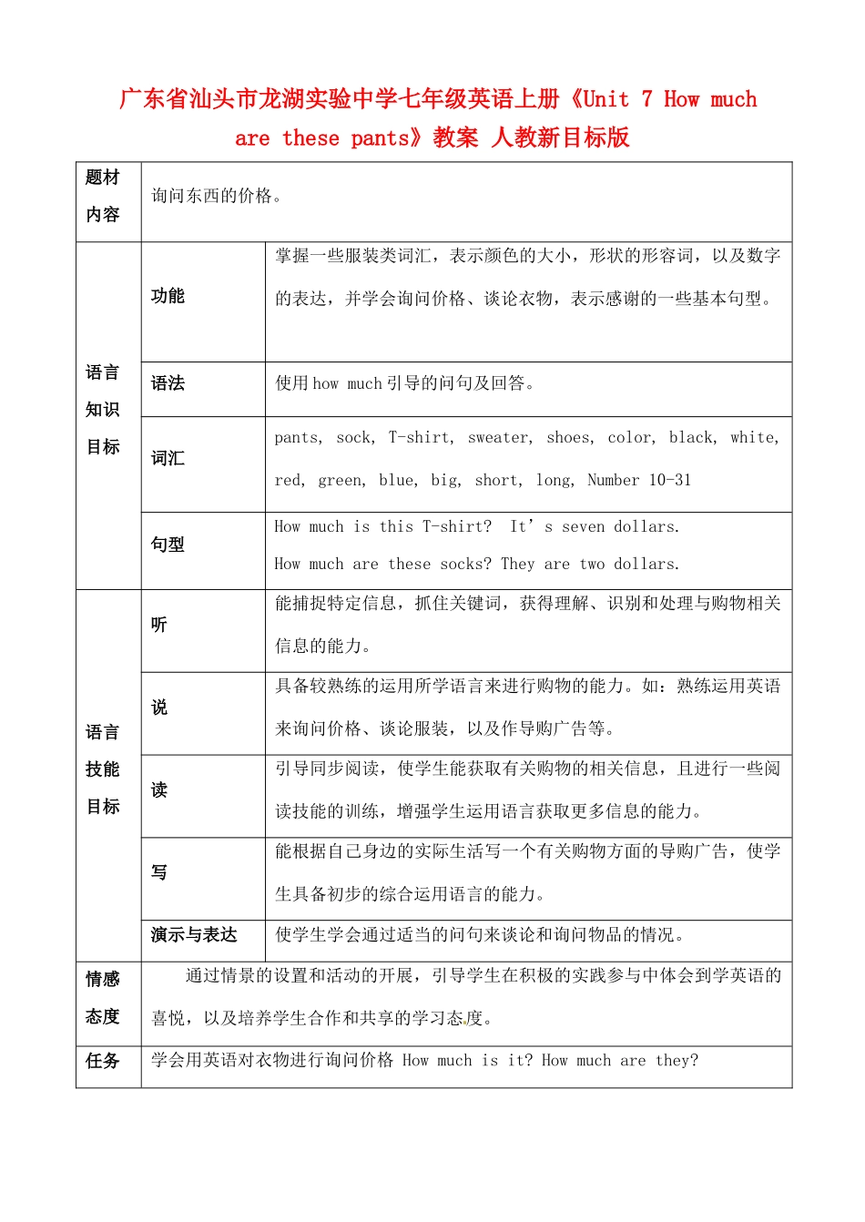 广东省汕头市龙湖实验中学七年级英语上册《Unit 7 How much are these pants》教案 人教新目标版_第1页