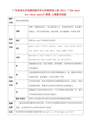广东省汕头市龙湖实验中学七年级英语上册《Unit 7 How much are these pants》教案 人教新目标版