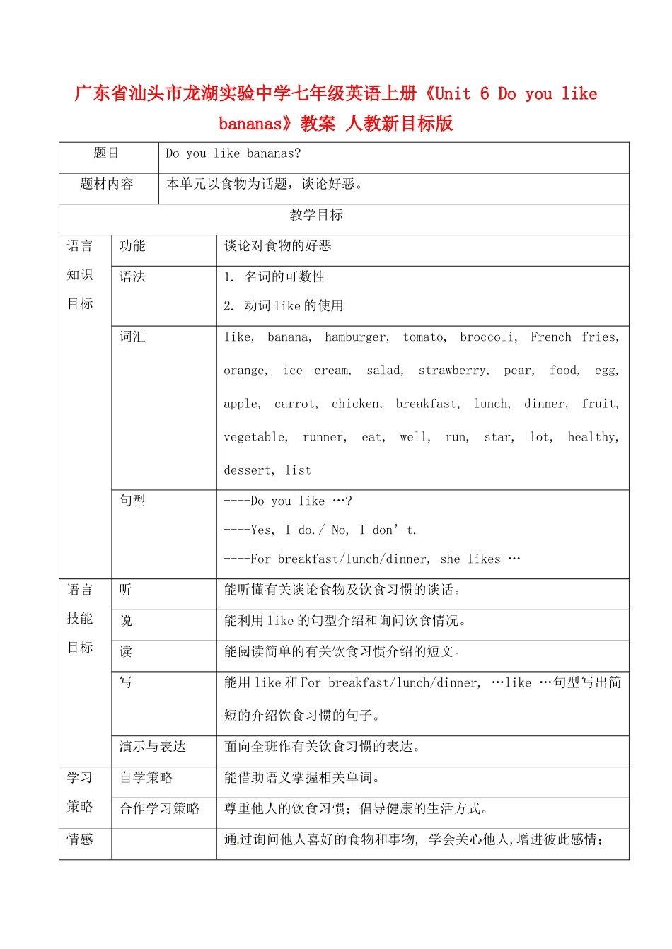 广东省汕头市龙湖实验中学七年级英语上册《Unit 6 Do you like bananas》教案 人教新目标版_第1页